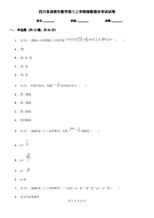 四川省成都市数学高三上学期理数期末考试试卷