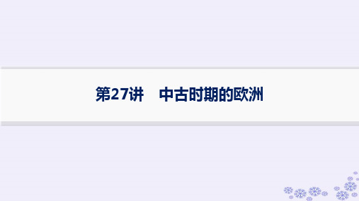 适用于新高考新教材备战2025届高考历史一轮总复习第9单元古代文明的产生与发展及中古时期的世界第27