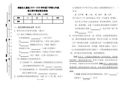 部编本人教版2019---2020学年度下学期七年级语文期中考试卷及答案(含三套题)