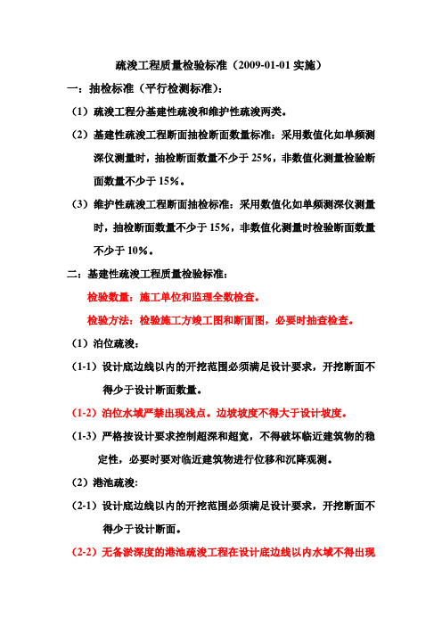 疏浚工程质量检验标准