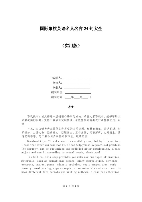 国际象棋英语名人名言24句大全