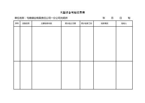 大型设备检修计划表