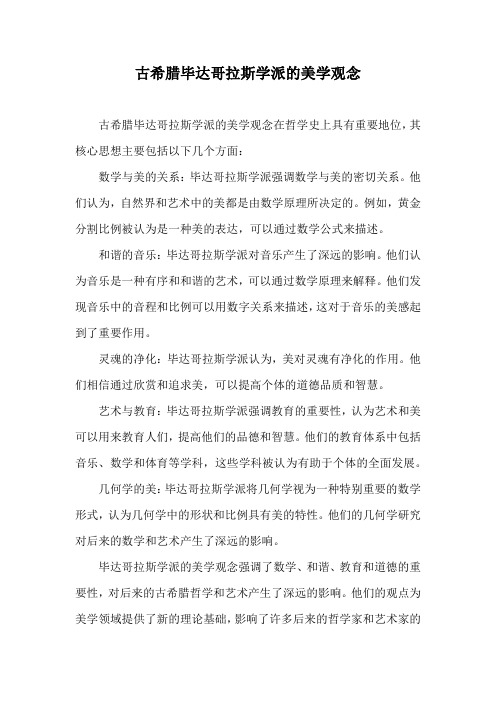 古希腊毕达哥拉斯学派的美学观念