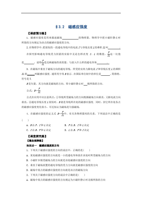 2019学年高中物理人教版选修3-1导学案：3.2 磁感应强度Word版