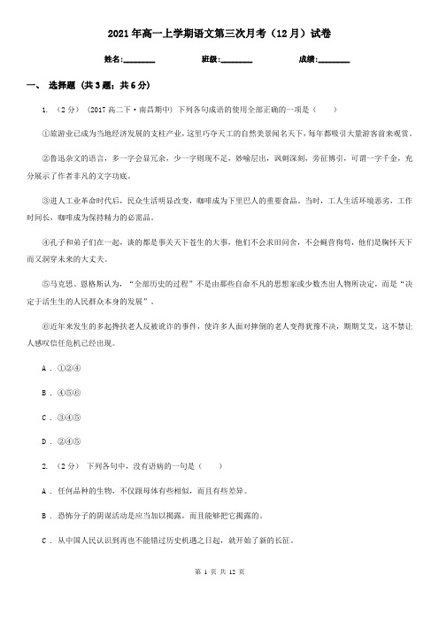 2021年高一上学期语文第三次月考(12月)试卷