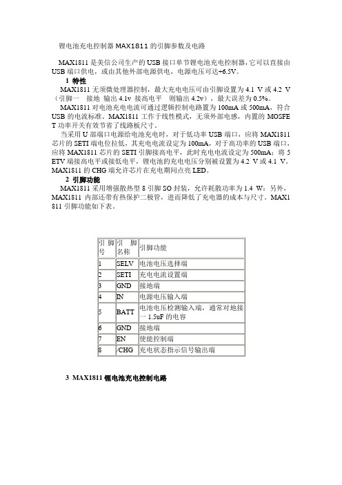 锂电池充电控制器MAX1811的引脚参数及电路
