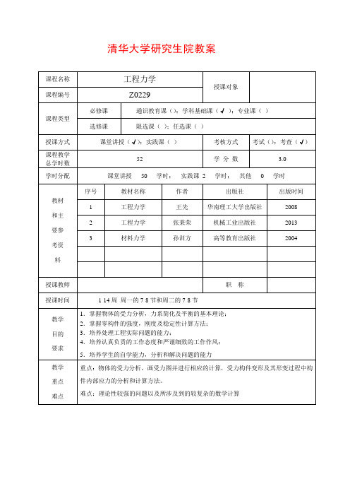 工程力学课程教学计划教案10