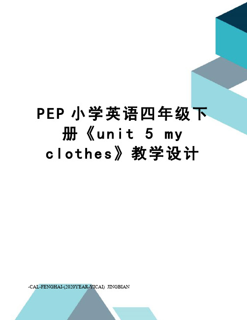 pep小学英语四年级下册《unit5myclothes》教学设计