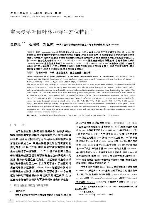 宝天曼落叶阔叶林种群生态位特征_史作民