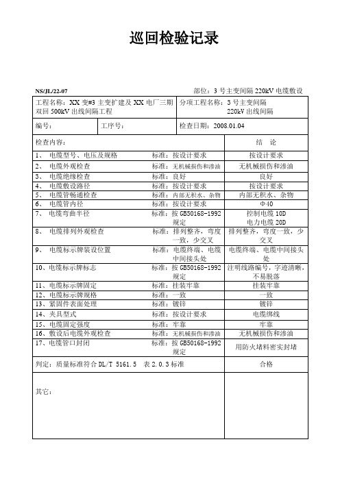 电缆敷设巡回检验记录表