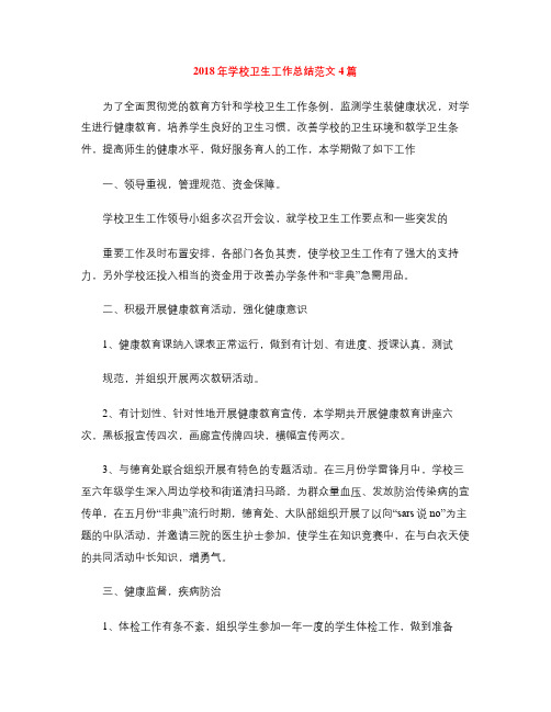 2018年学校卫生工作总结范文4篇