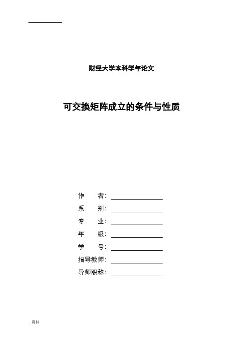 可交换矩阵成立的条件和性质.