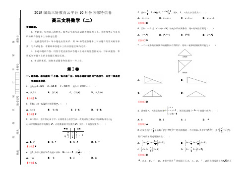 【内供】2019届高三好教育云平台10月内部特供卷 文科数学(二)教师版