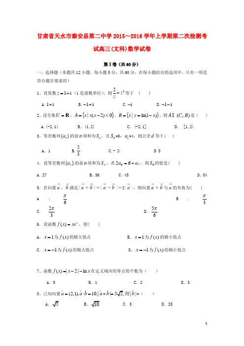 甘肃省天水市秦安县第二中学高三数学上学期第二次月考