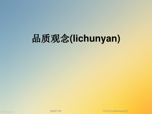 品质观念(lichunyan)[1]