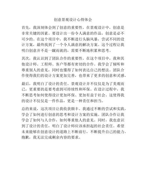 创意景观设计心得体会