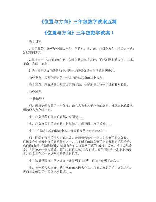 《位置与方向》三年级数学教案五篇