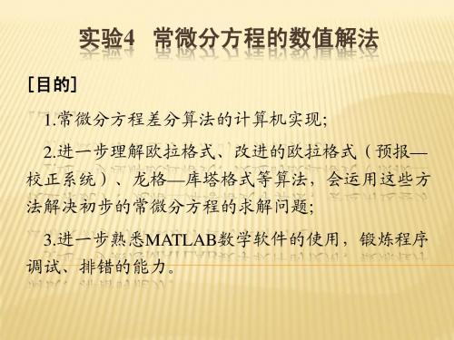 实验4 常微分方程的数值解法