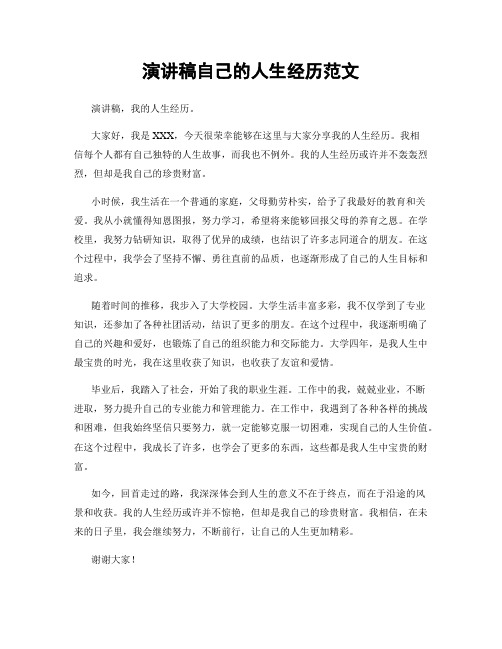 演讲稿自己的人生经历范文