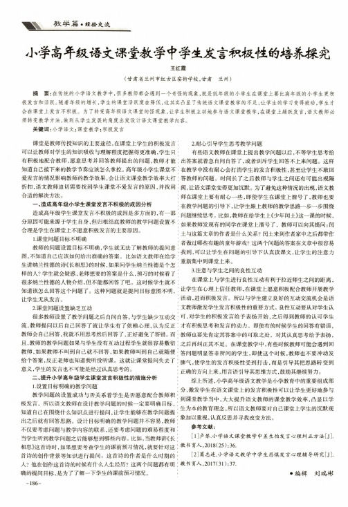 小学高年级语文课堂教学中学生发言积极性的培养探究