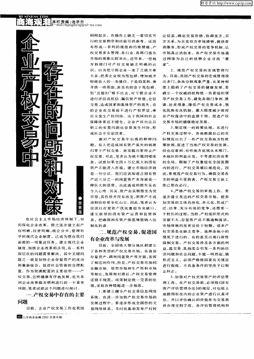 企业产权交易中存在的问题和对策