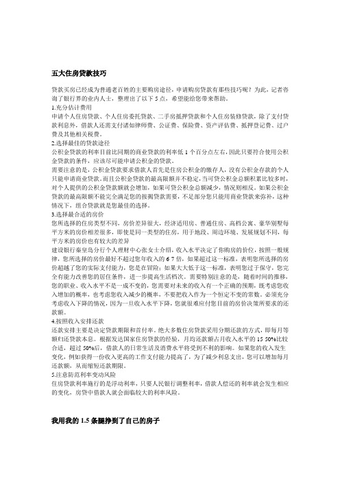 五大住房贷款技巧