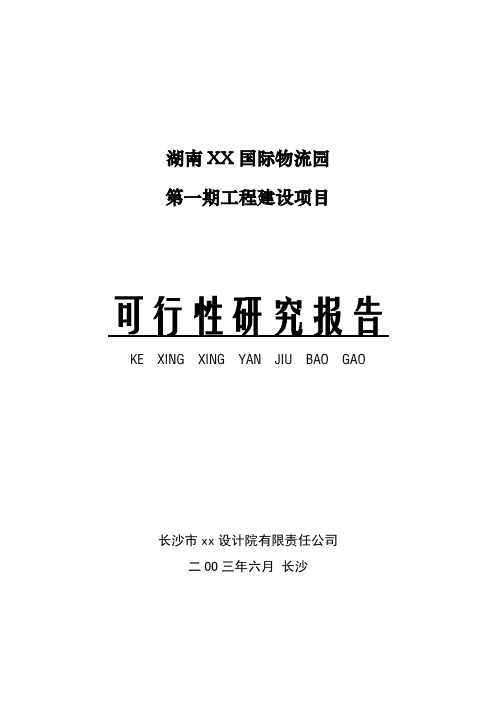 精品XX国际物流园可行性研究报告