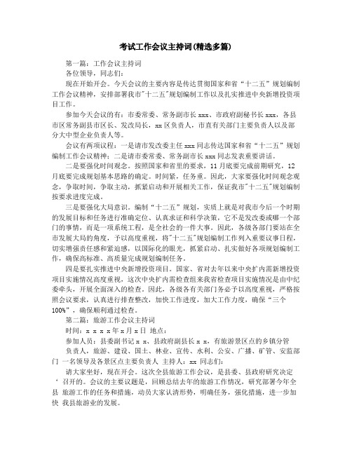 考试工作会议主持词(精选多篇)
