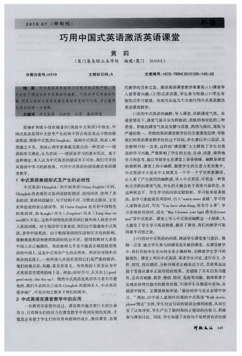 巧用中国式英语激活英语课堂