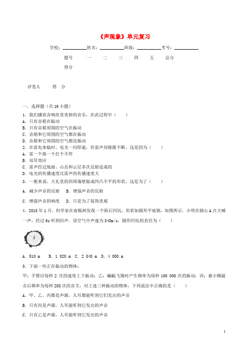 八年级物理上册第二章《声现象》单元复习练习题(新版)新人教版