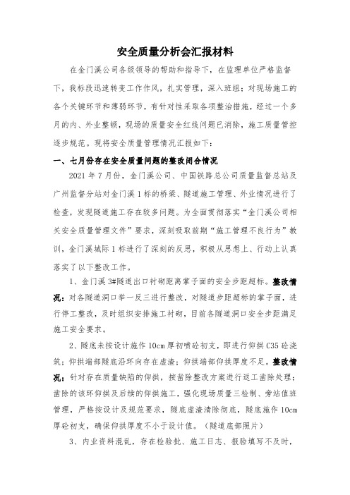 铁路安全质量分析会汇报材料