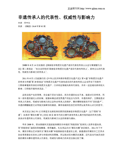 非遗传承人的代表性、权威性与影响力