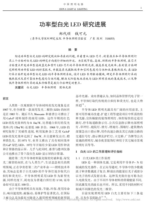 功率型白光LED研究进展