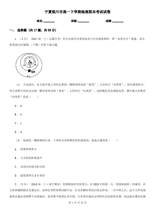 宁夏银川市高一下学期地理期末考试试卷