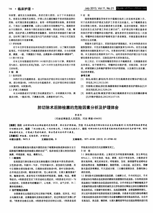 肺切除术后肺栓塞的危险因素分析及护理体会