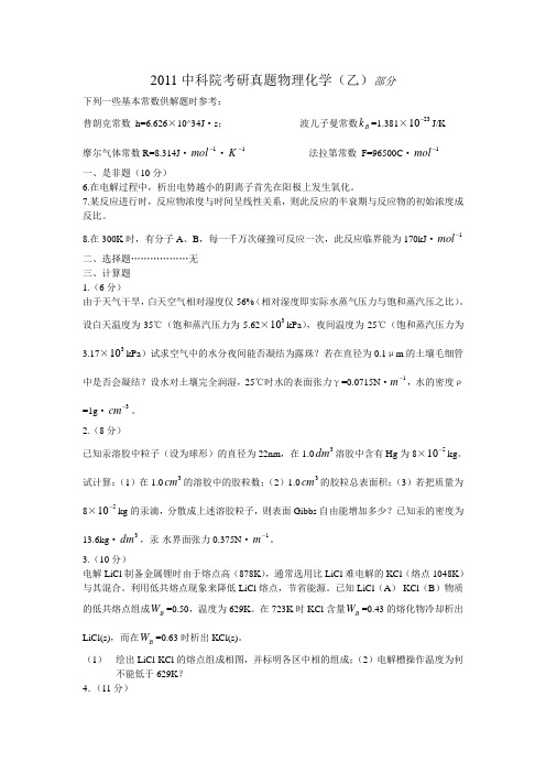 2011中科院考研真题物理化学(乙)部分