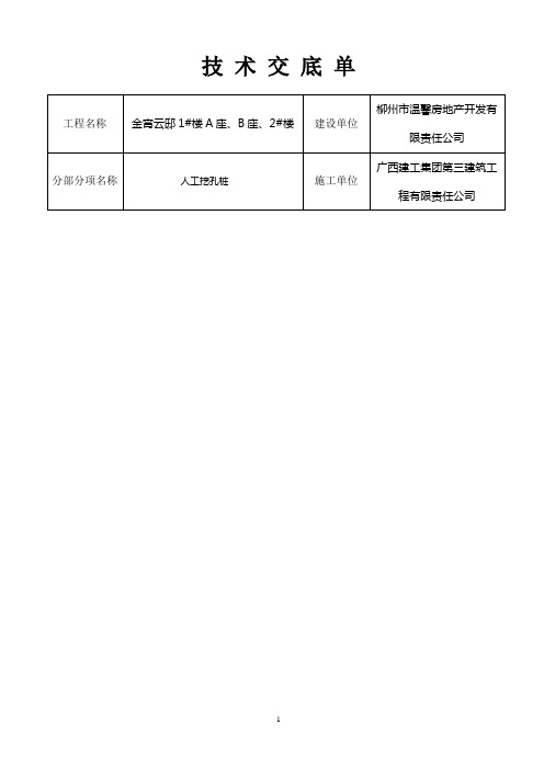 人工挖孔桩技术交底