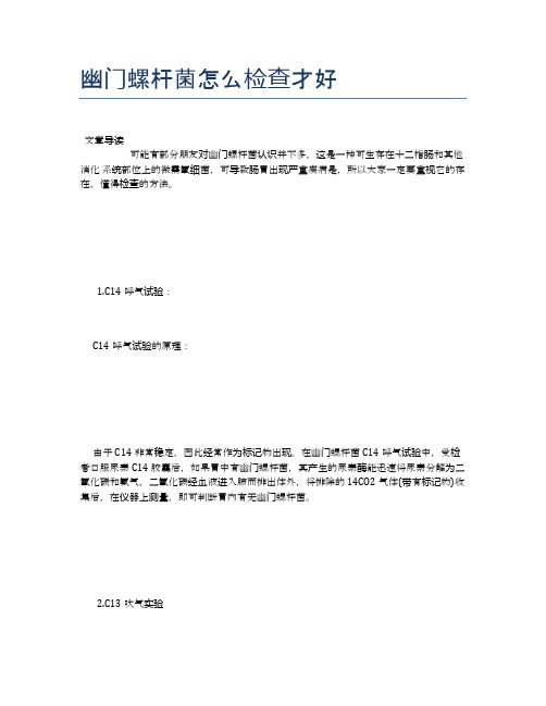 幽门螺杆菌怎么检查才好【养生小知识】