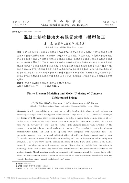 混凝土斜拉桥动力有限元建模与模型修正_方志
