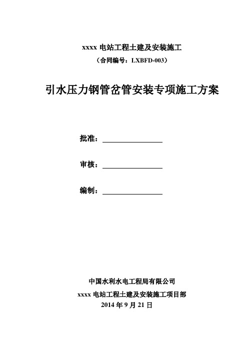 压力钢管岔管安装专项施工方案DOC
