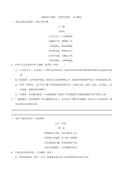 2019届人教版  古典诗词鉴赏  单元测试