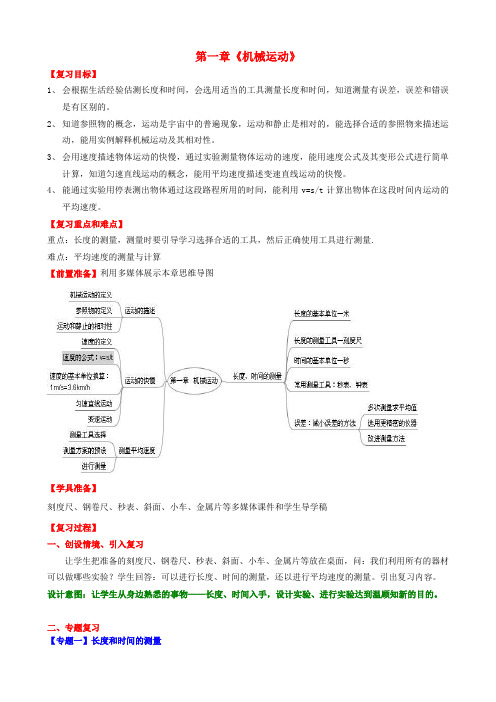 八年级物理上册第1章《机械运动》复习教案 