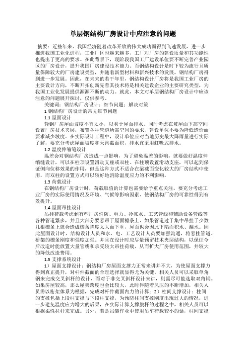 单层钢结构厂房设计中应注意的问题