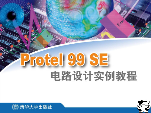 Protel99SE电路设计实例教程13(共13章)