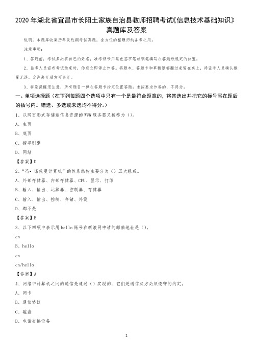 2020年湖北省宜昌市长阳土家族自治县教师招聘考试《信息技术基础知识》真题库及答案
