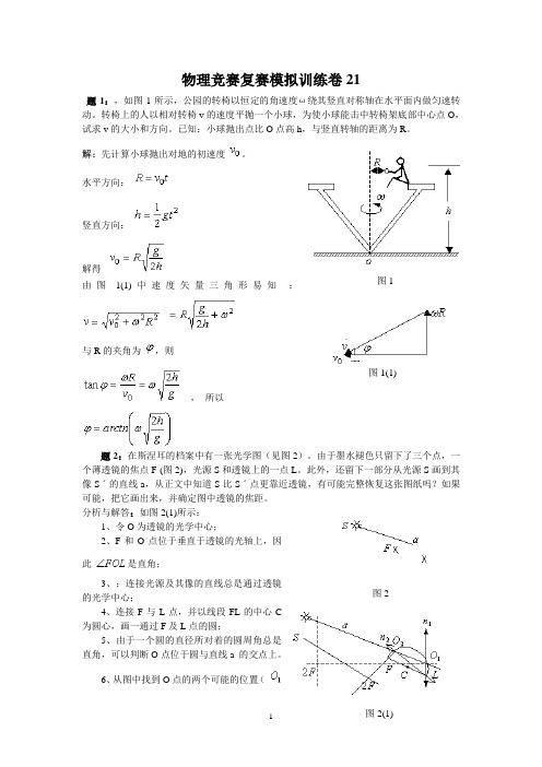 物理竞赛复赛模拟训练卷21