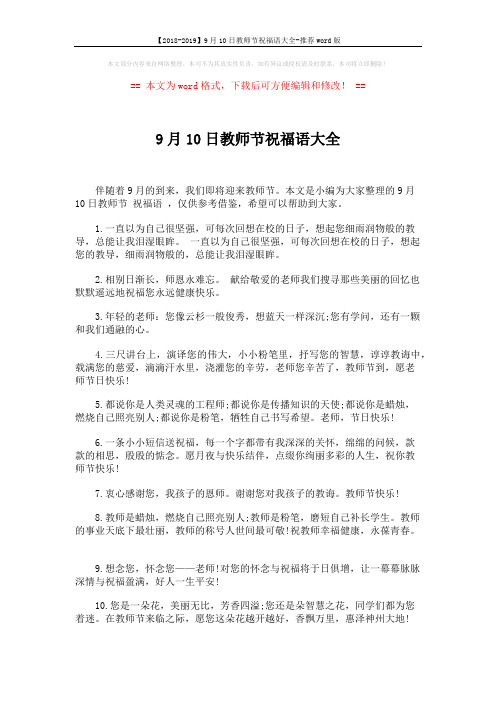【2018-2019】9月10日教师节祝福语大全-推荐word版 (6页)