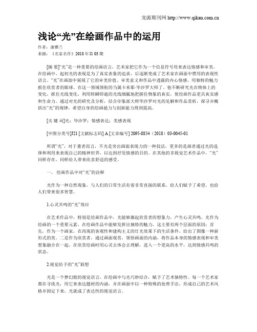 浅论“光”在绘画作品中的运用