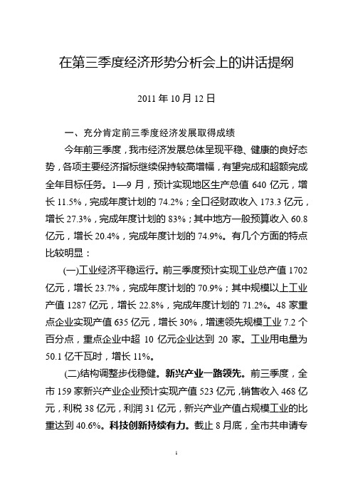 在第三季度经济形势分析会上的讲话