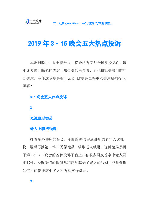 2019年3·15晚会五大热点投诉